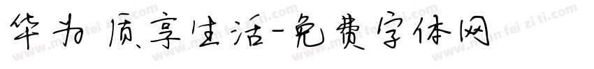 华为 质享生活字体转换